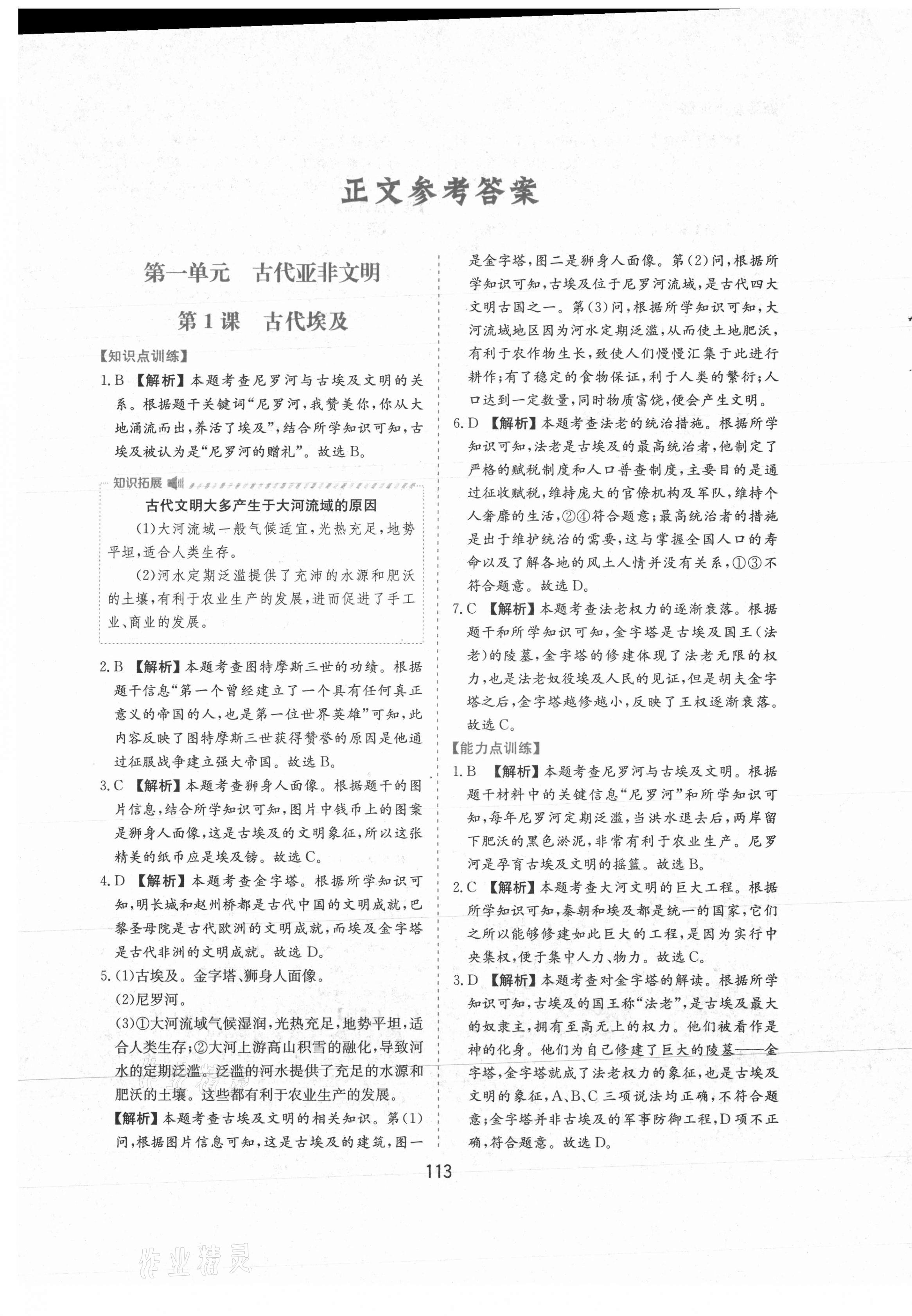 2021年新編基礎訓練九年級世界歷史上冊人教版黃山書社 第1頁