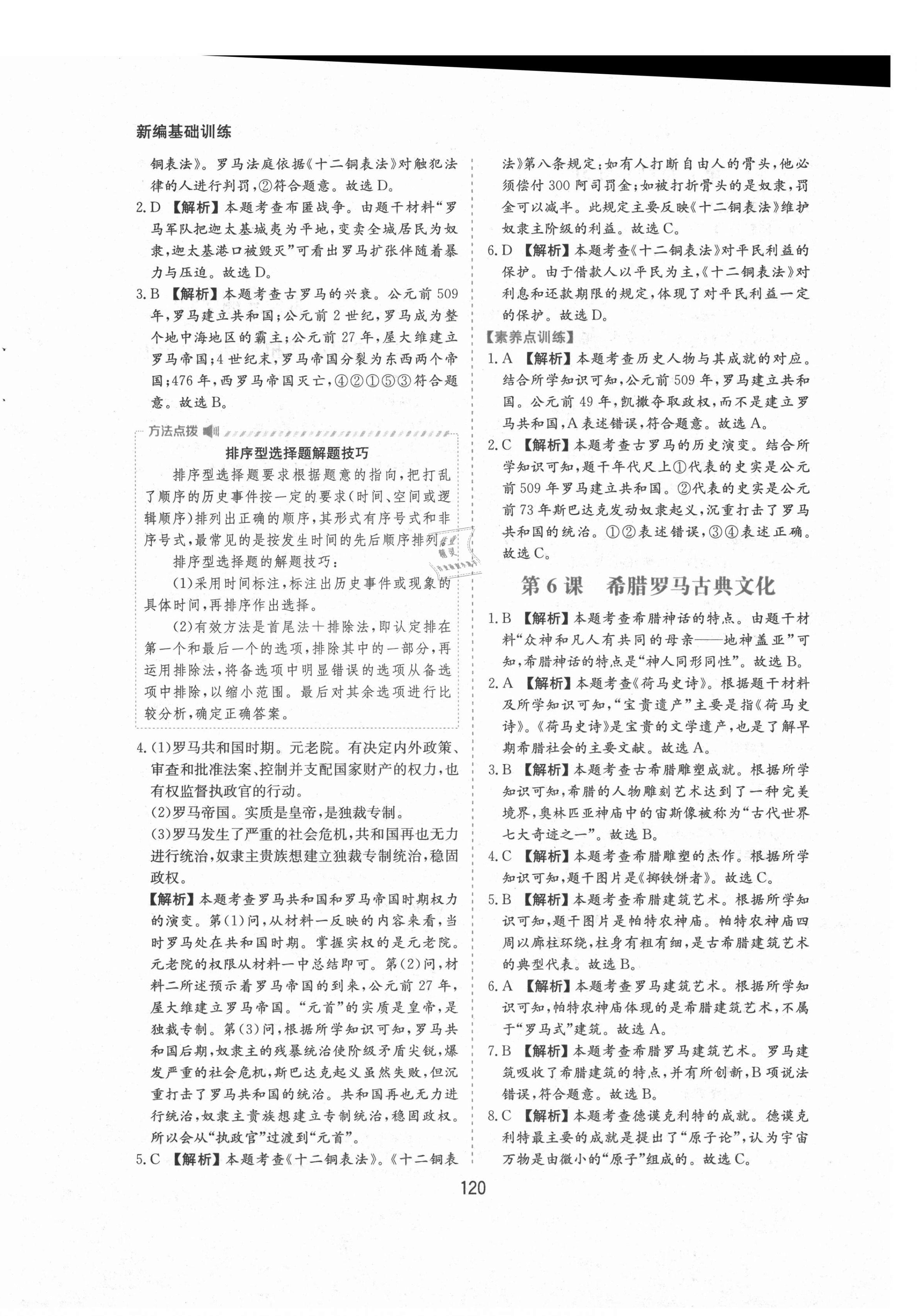 2021年新編基礎訓練九年級世界歷史上冊人教版黃山書社 第8頁