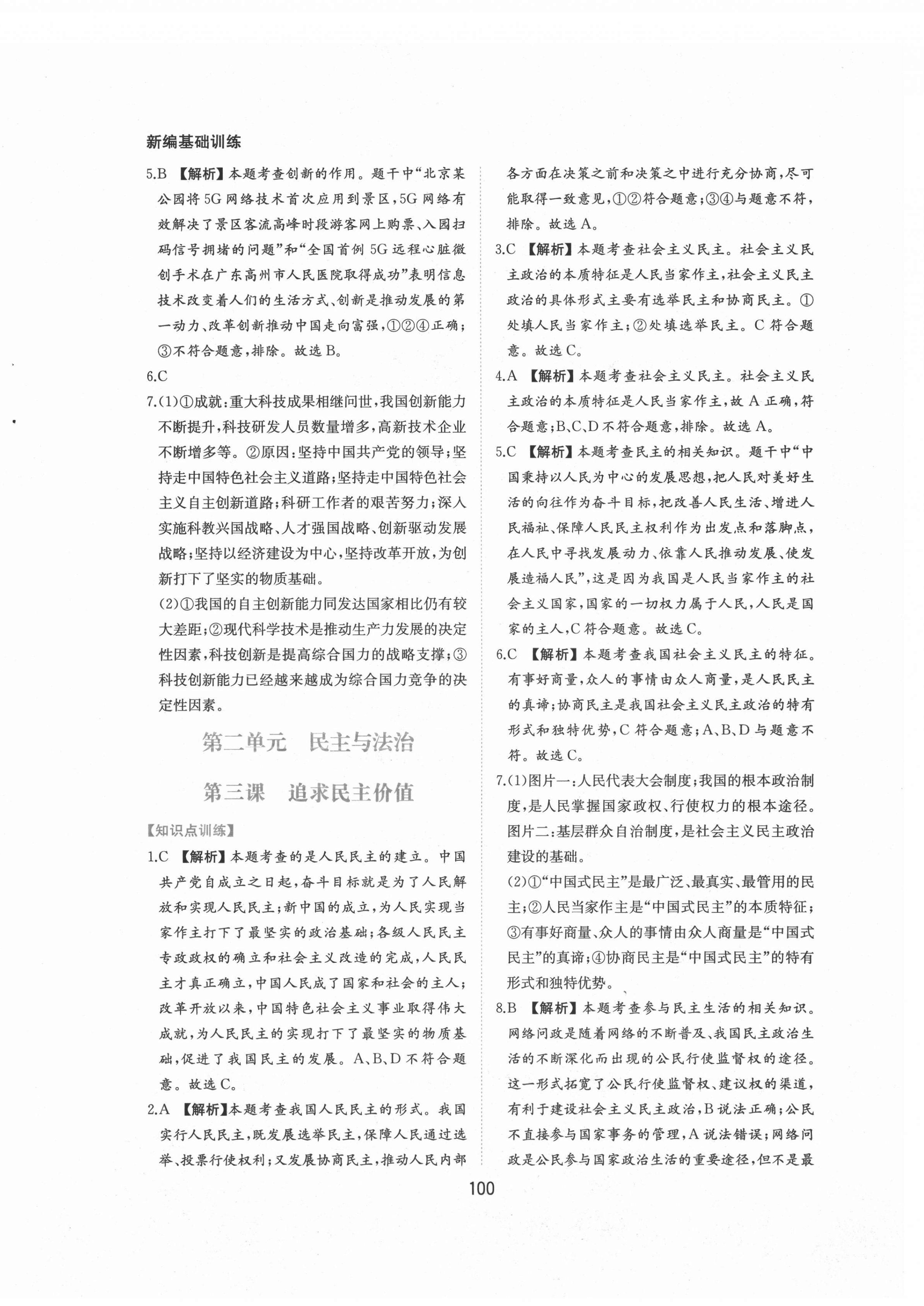 2021年新編基礎訓練九年級道德與法治上冊人教版黃山書社 第8頁