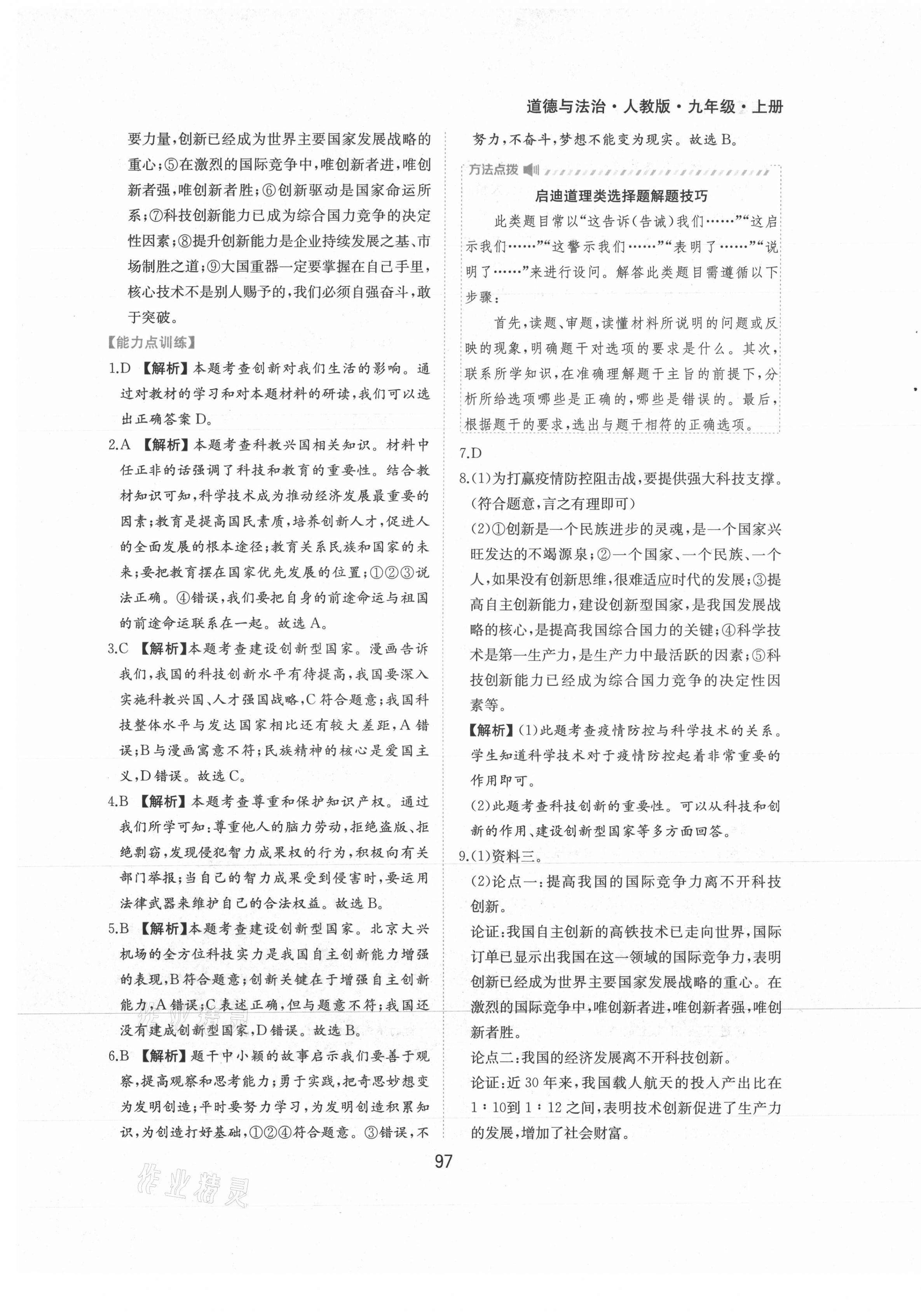 2021年新編基礎訓練九年級道德與法治上冊人教版黃山書社 第5頁