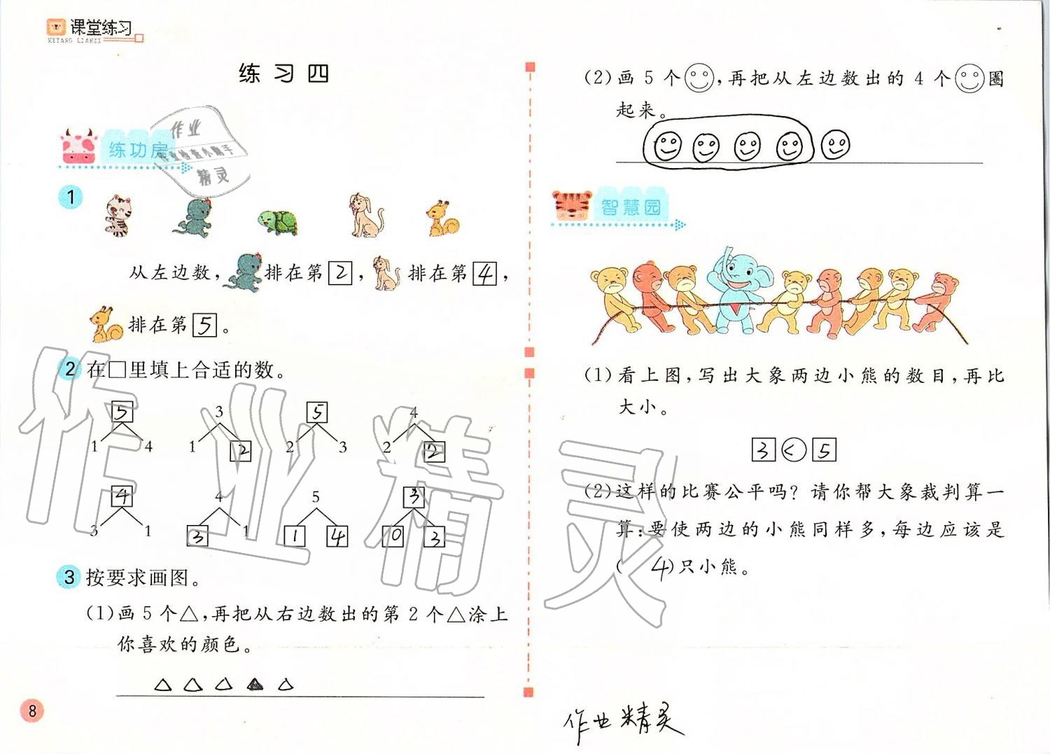 2021年新编基础训练一年级数学上册人教版 参考答案第8页