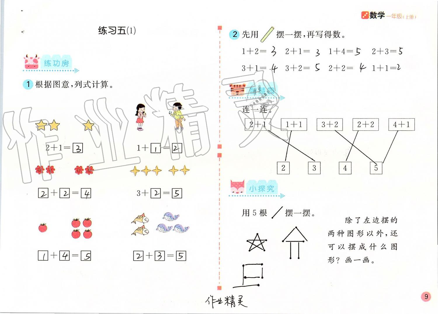 2021年新编基础训练一年级数学上册人教版 参考答案第9页