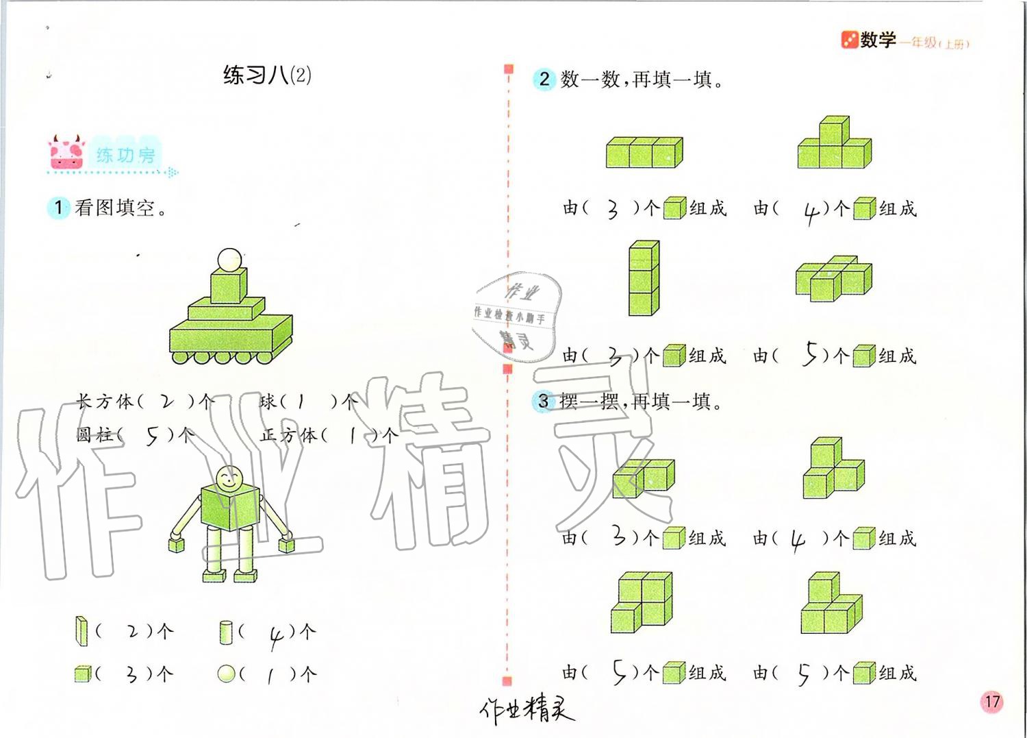 2021年新编基础训练一年级数学上册人教版 参考答案第17页