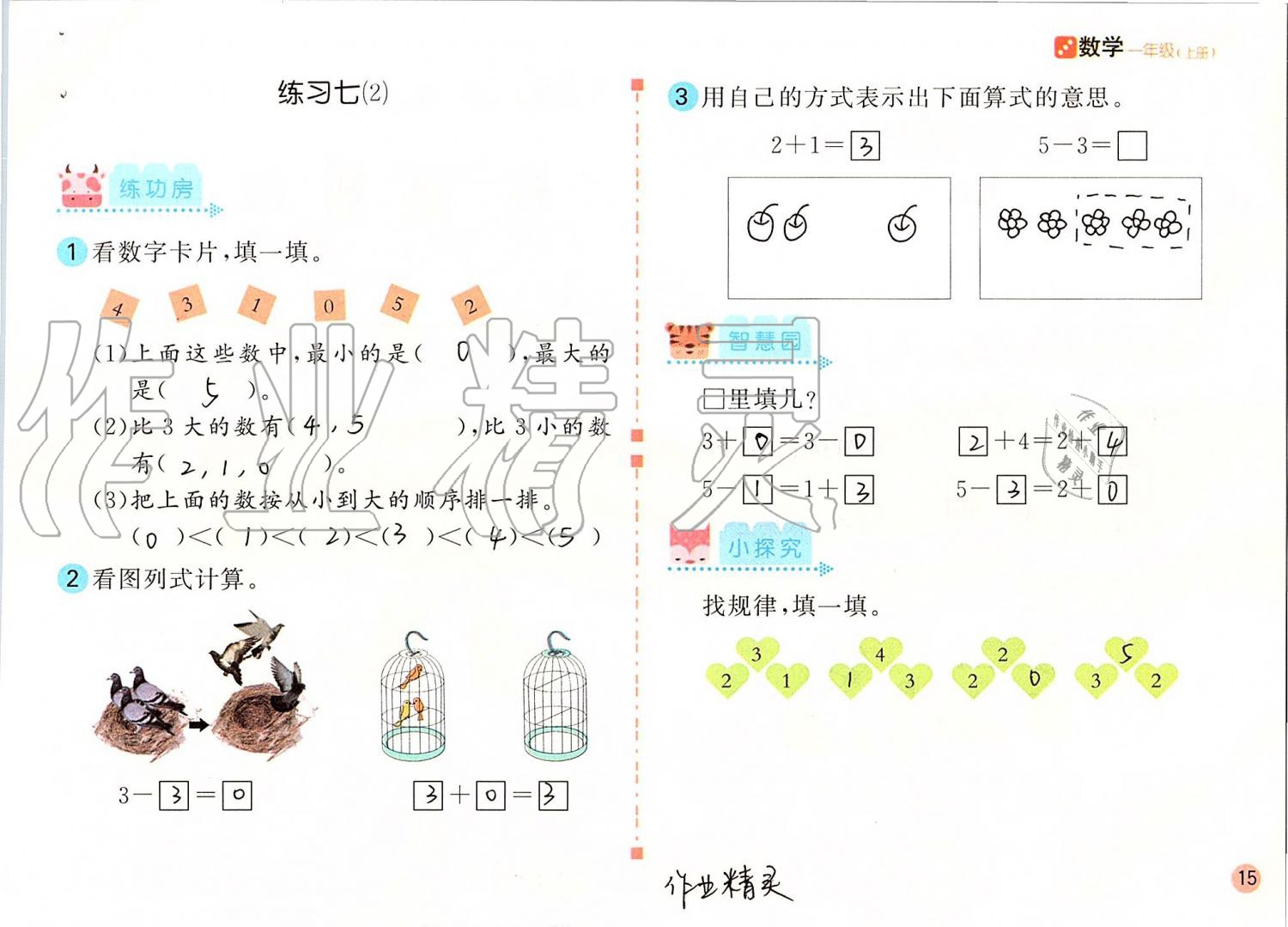 2021年新编基础训练一年级数学上册人教版 参考答案第15页