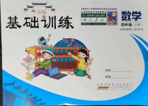 2021年新編基礎訓練四年級數(shù)學上冊人教版