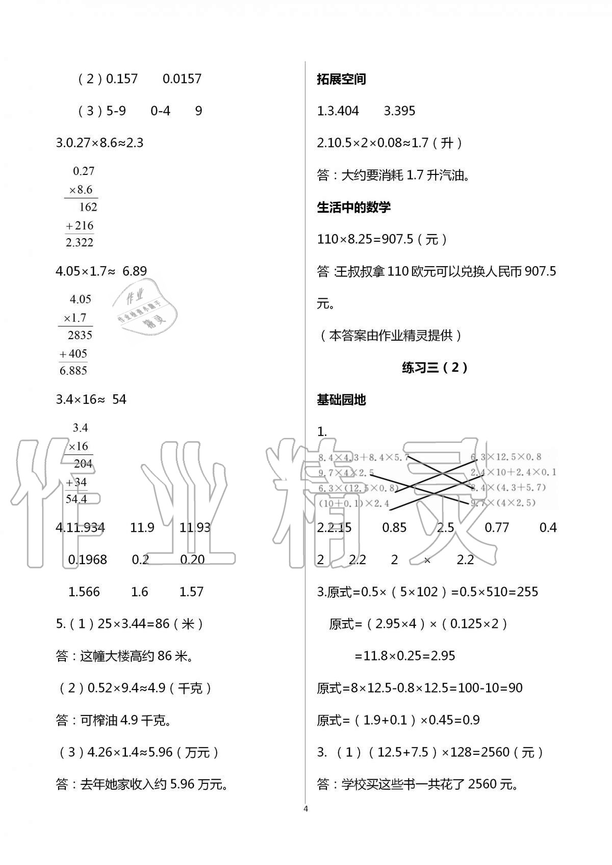 2021年新編基礎(chǔ)訓(xùn)練五年級數(shù)學(xué)上冊人教版 參考答案第4頁