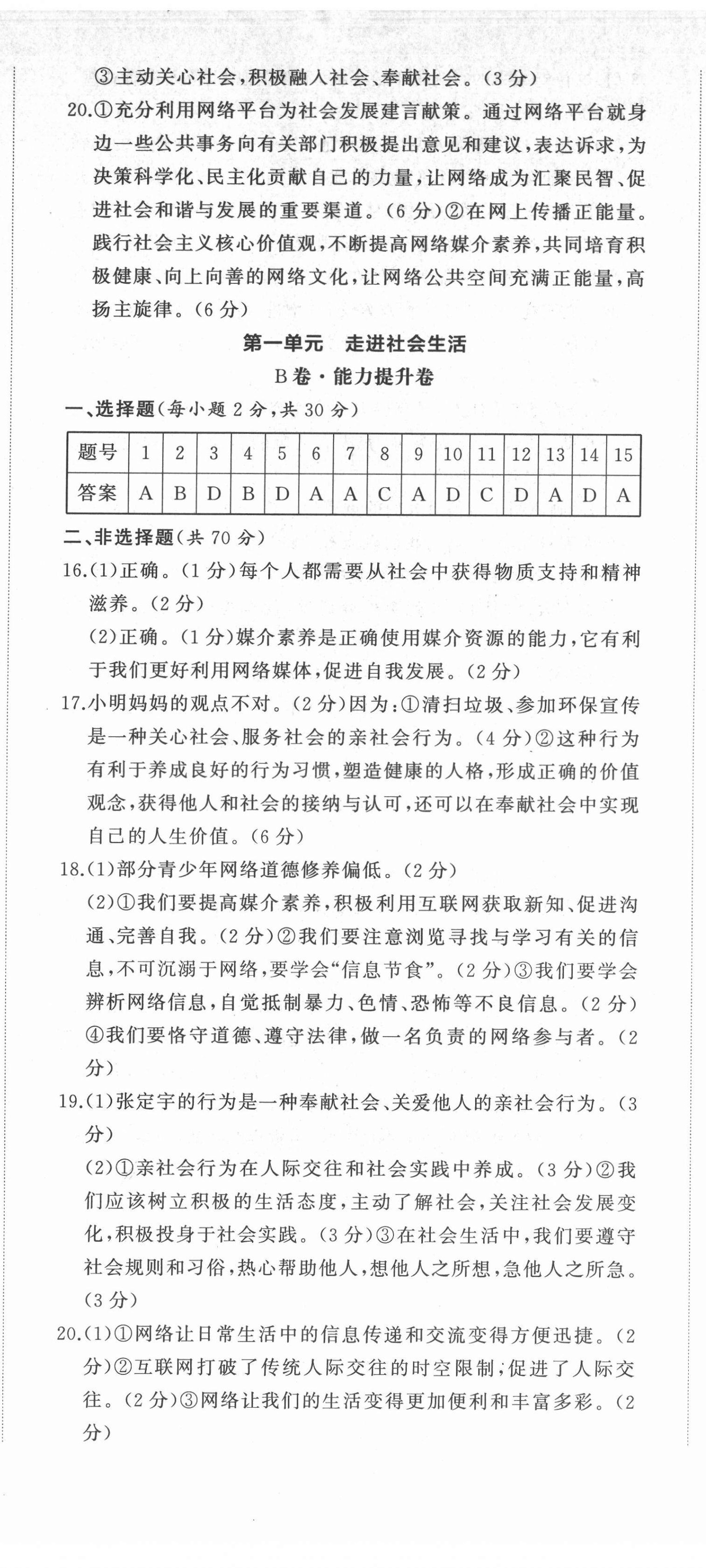 2021年伴你學同步練習冊提優(yōu)測試卷八年級道德與法治上冊人教版 第2頁