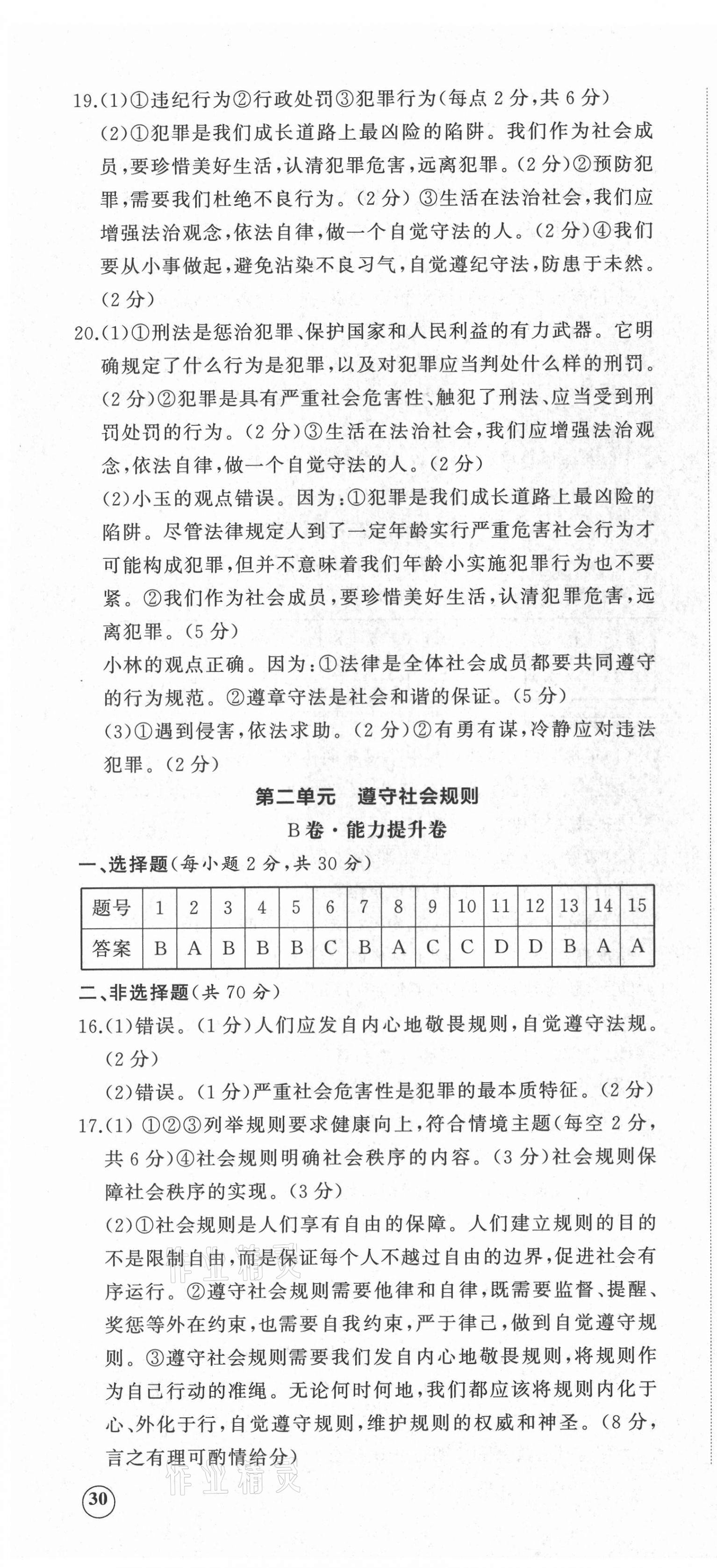 2021年伴你學(xué)同步練習(xí)冊提優(yōu)測試卷八年級道德與法治上冊人教版 第4頁