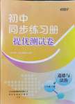 2021年伴你學(xué)同步練習(xí)冊提優(yōu)測試卷八年級道德與法治上冊人教版