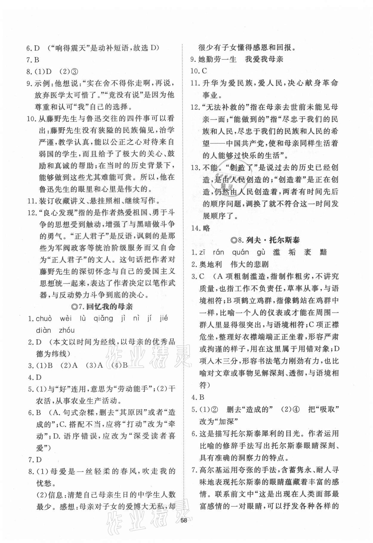 2021年伴你學(xué)同步練習(xí)冊提優(yōu)測試卷八年級(jí)語文上冊人教版 第4頁