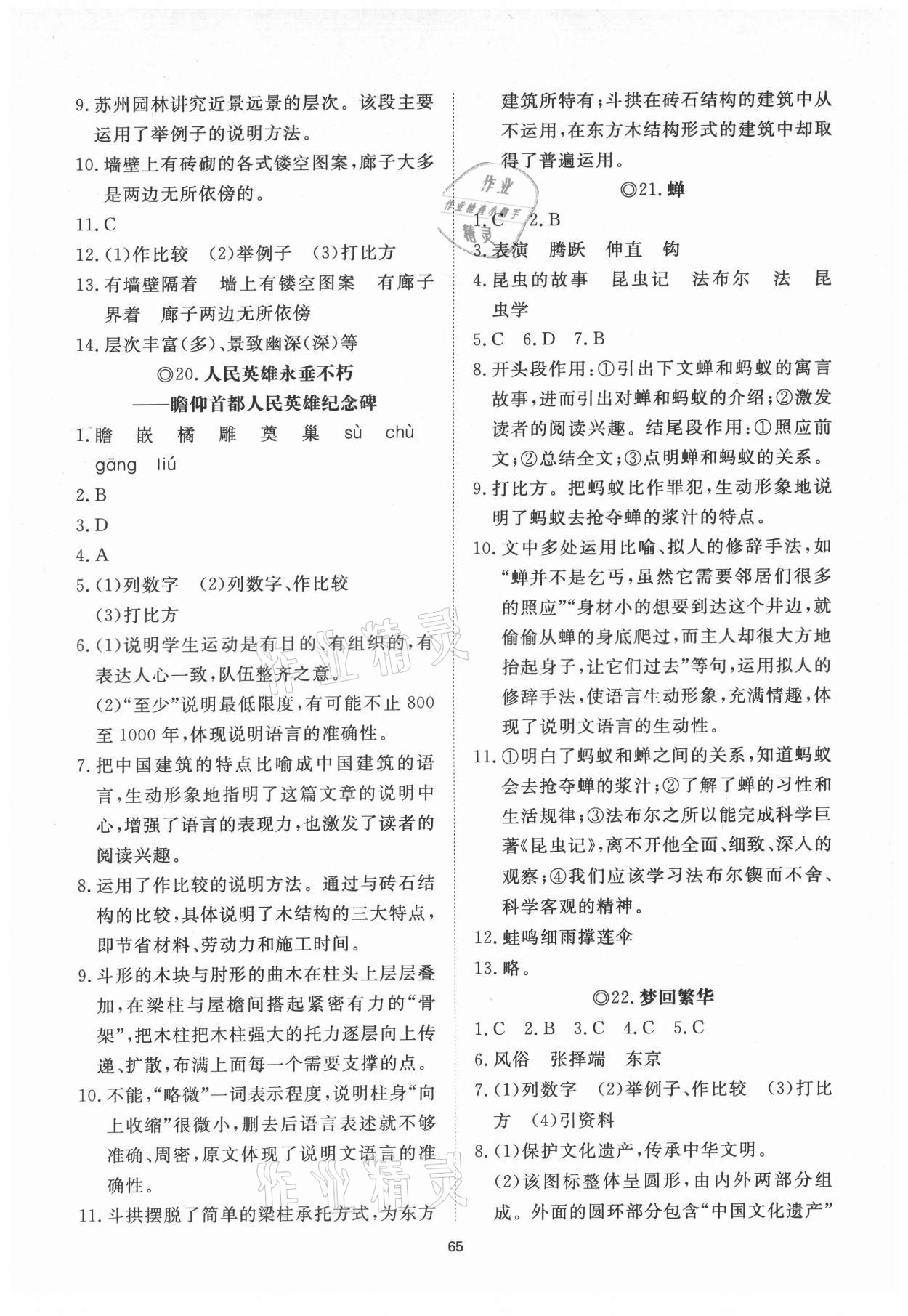 2021年伴你學(xué)同步練習(xí)冊提優(yōu)測試卷八年級語文上冊人教版 第11頁