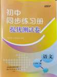 2021年伴你學(xué)同步練習(xí)冊提優(yōu)測試卷八年級語文上冊人教版