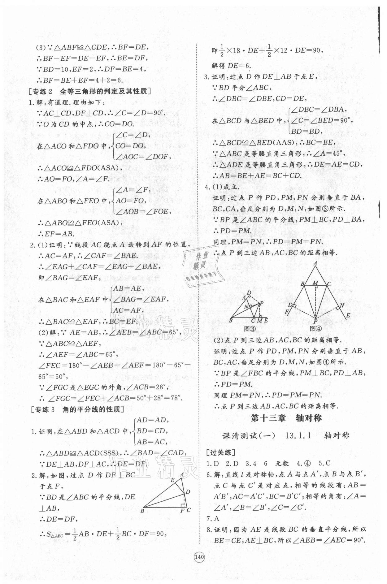 2021年伴你學同步練習冊提優(yōu)測試卷八年級數(shù)學上冊人教版 第8頁