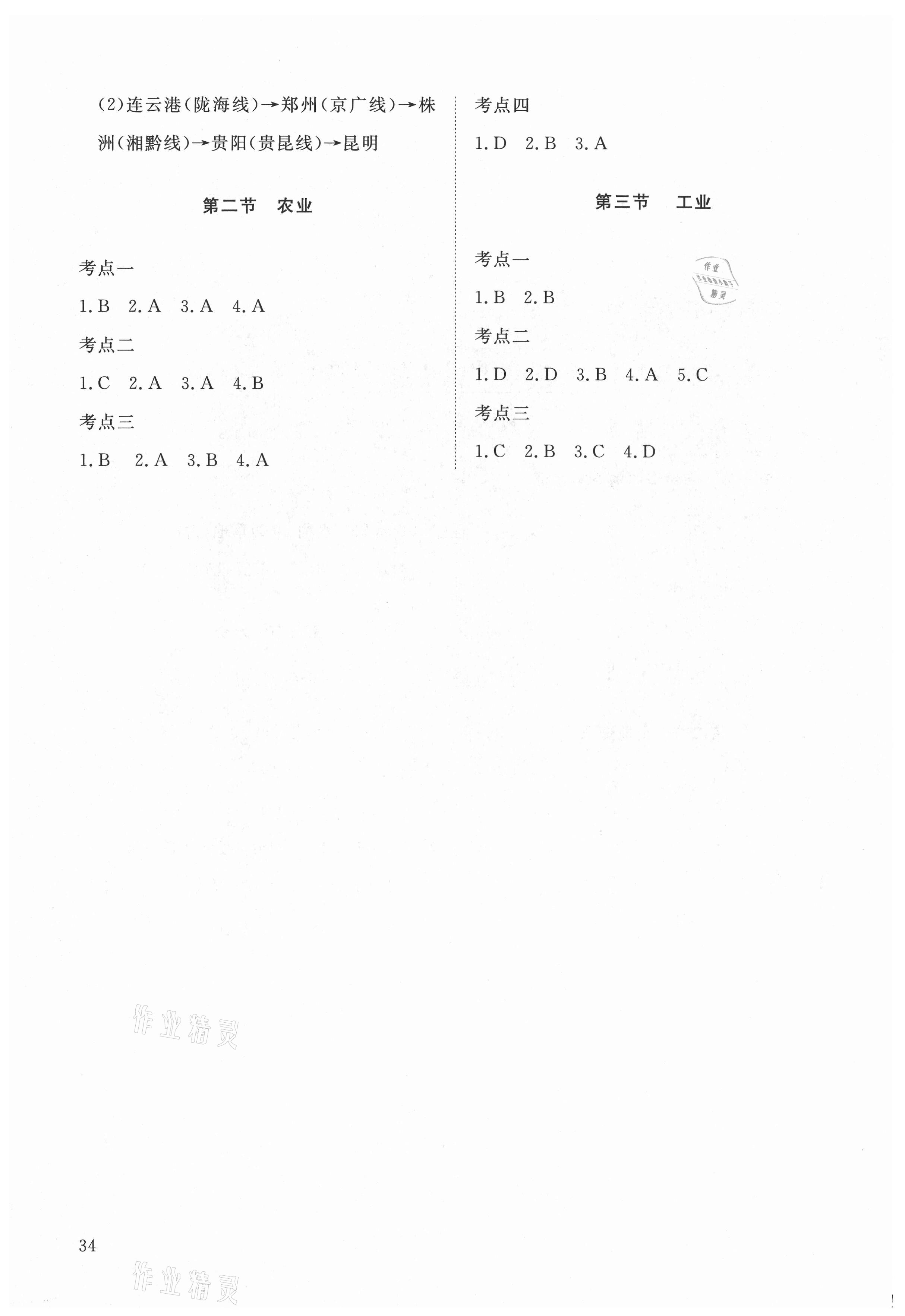 2021年伴你學(xué)同步練習(xí)冊提優(yōu)測試卷八年級地理上冊人教版 參考答案第4頁