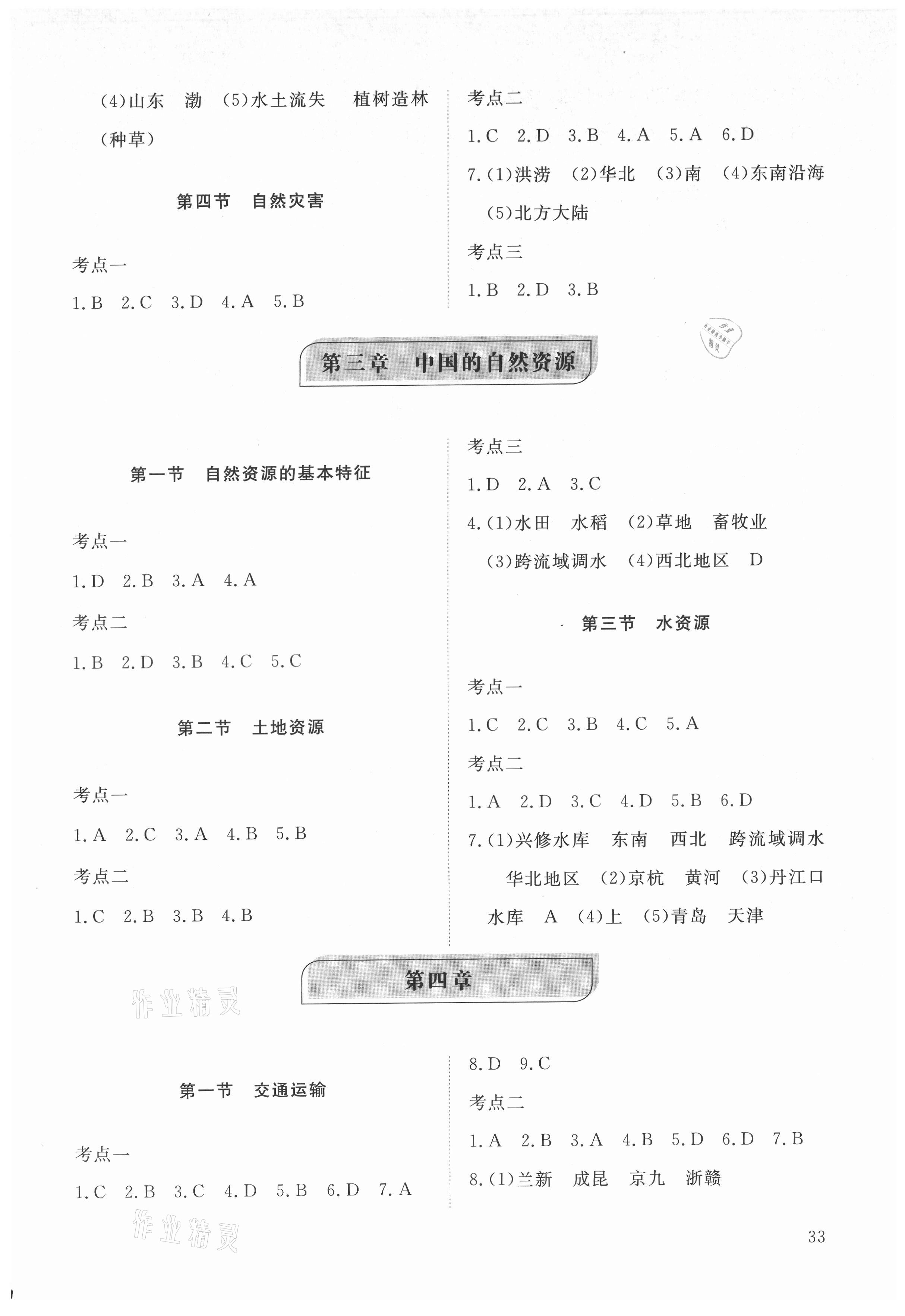 2021年伴你學同步練習冊提優(yōu)測試卷八年級地理上冊人教版 參考答案第3頁