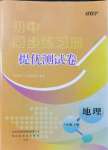 2021年伴你學(xué)同步練習(xí)冊(cè)提優(yōu)測試卷八年級(jí)地理上冊(cè)人教版