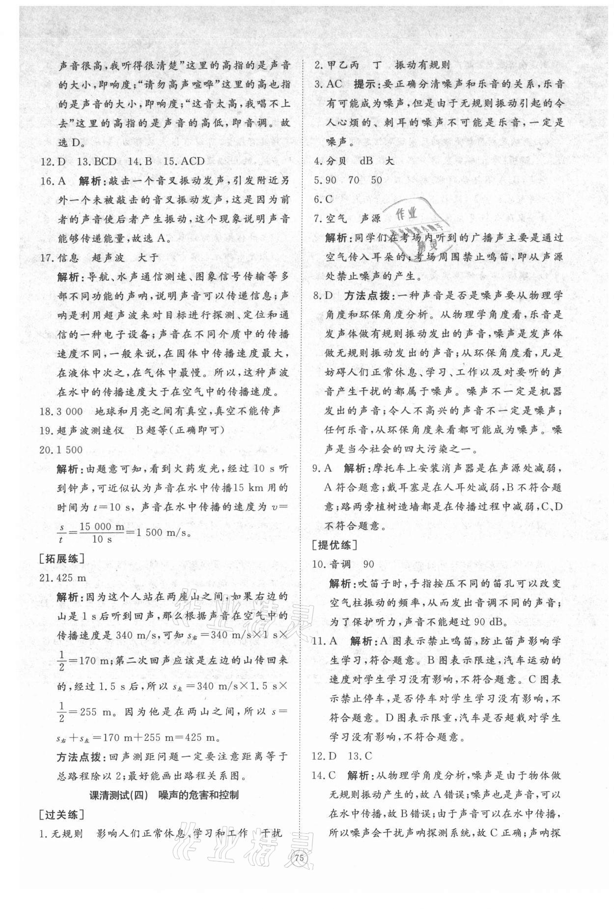 2021年伴你学同步练习册提优测试卷八年级物理上册人教版 参考答案第9页