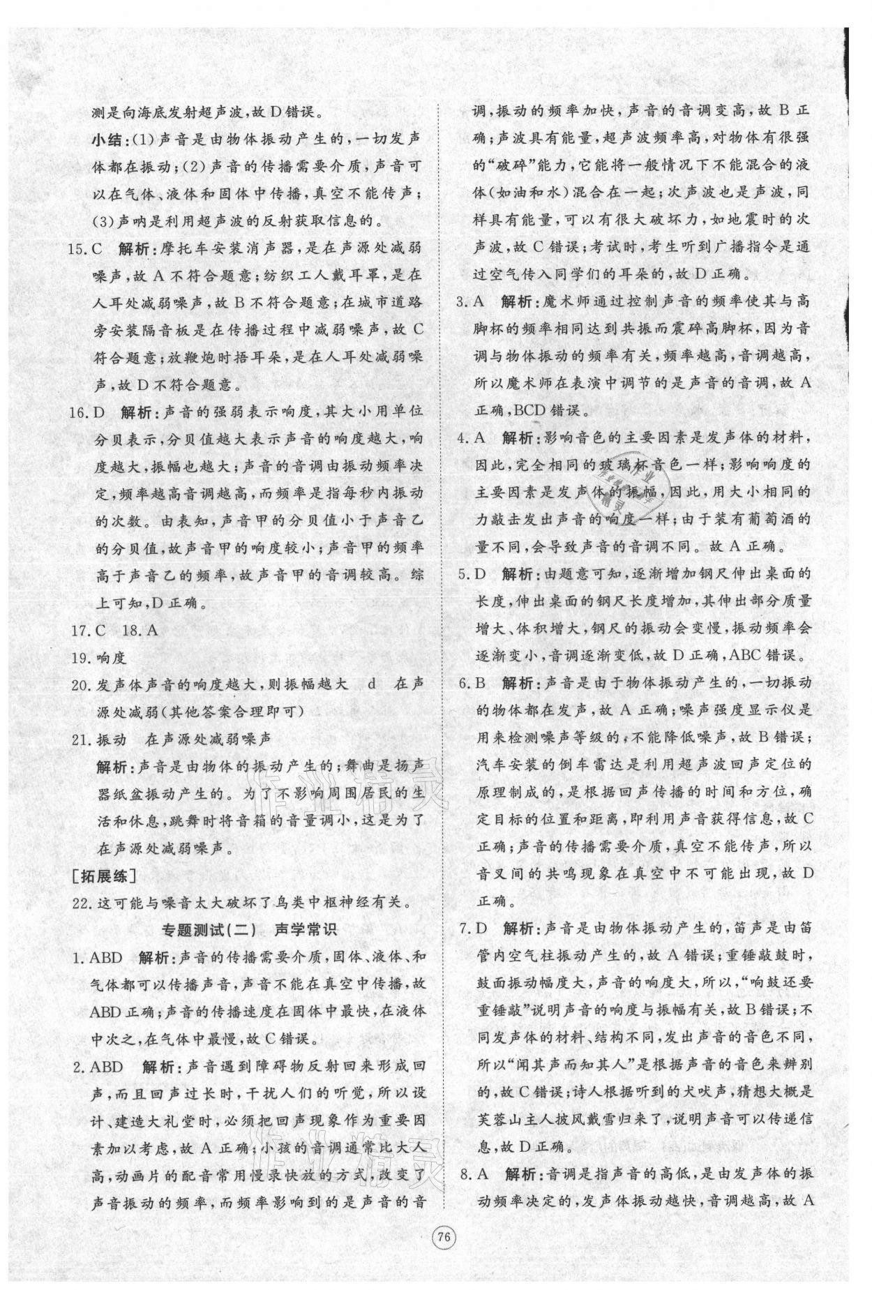 2021年伴你学同步练习册提优测试卷八年级物理上册人教版 参考答案第10页