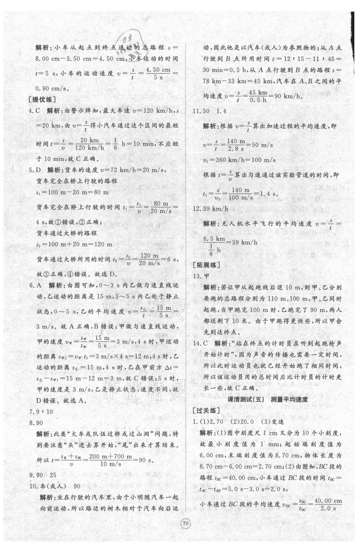 2021年伴你学同步练习册提优测试卷八年级物理上册人教版 参考答案第4页