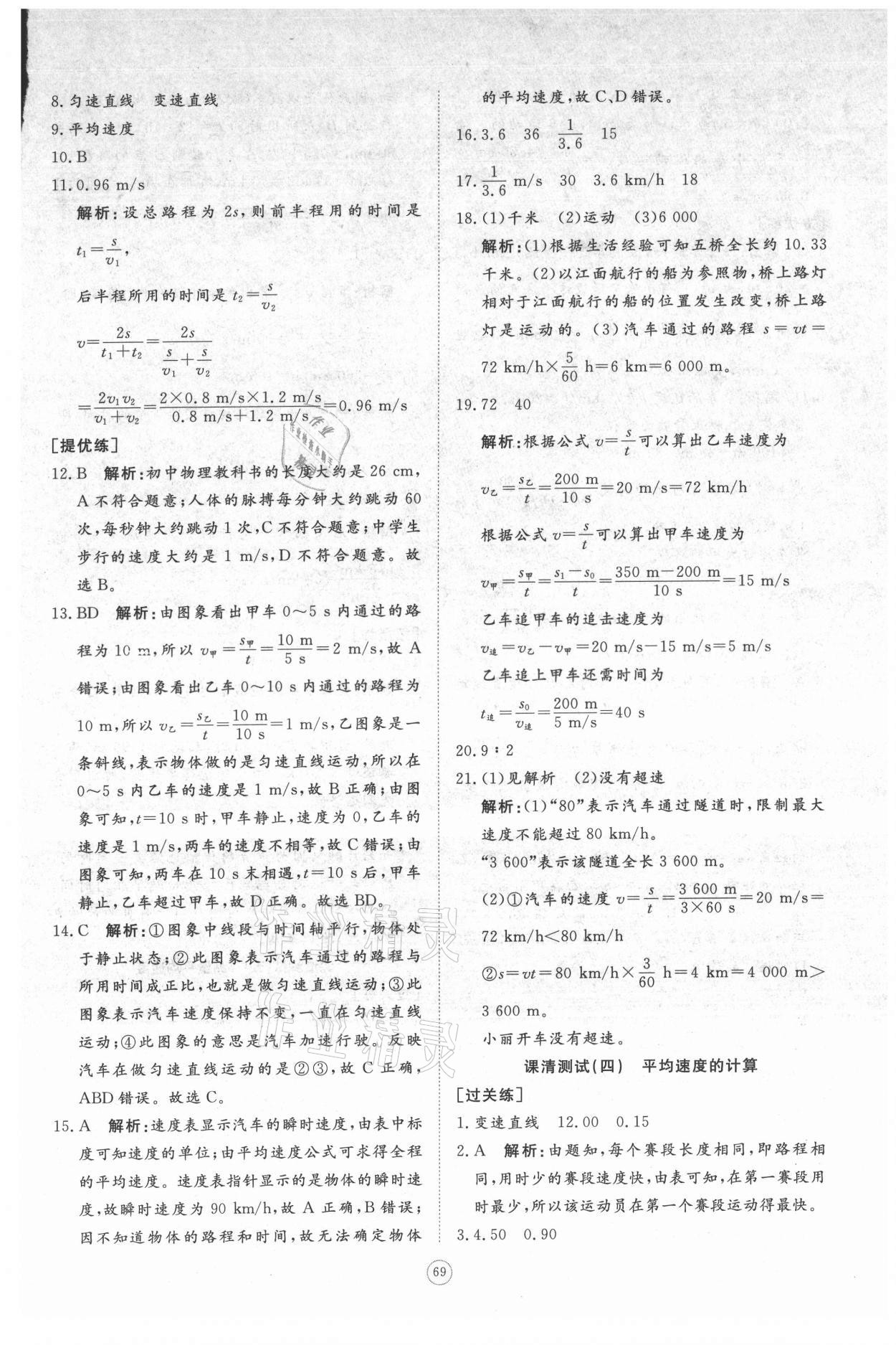 2021年伴你学同步练习册提优测试卷八年级物理上册人教版 参考答案第3页