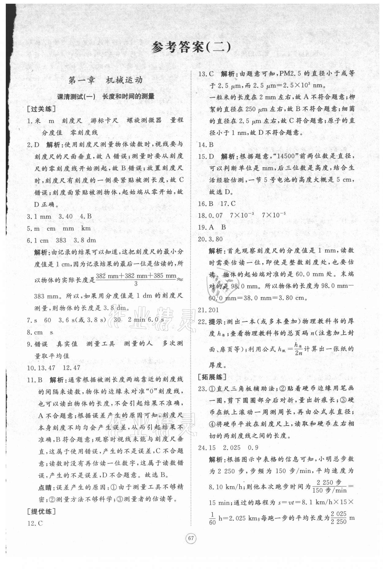 2021年伴你学同步练习册提优测试卷八年级物理上册人教版 参考答案第1页