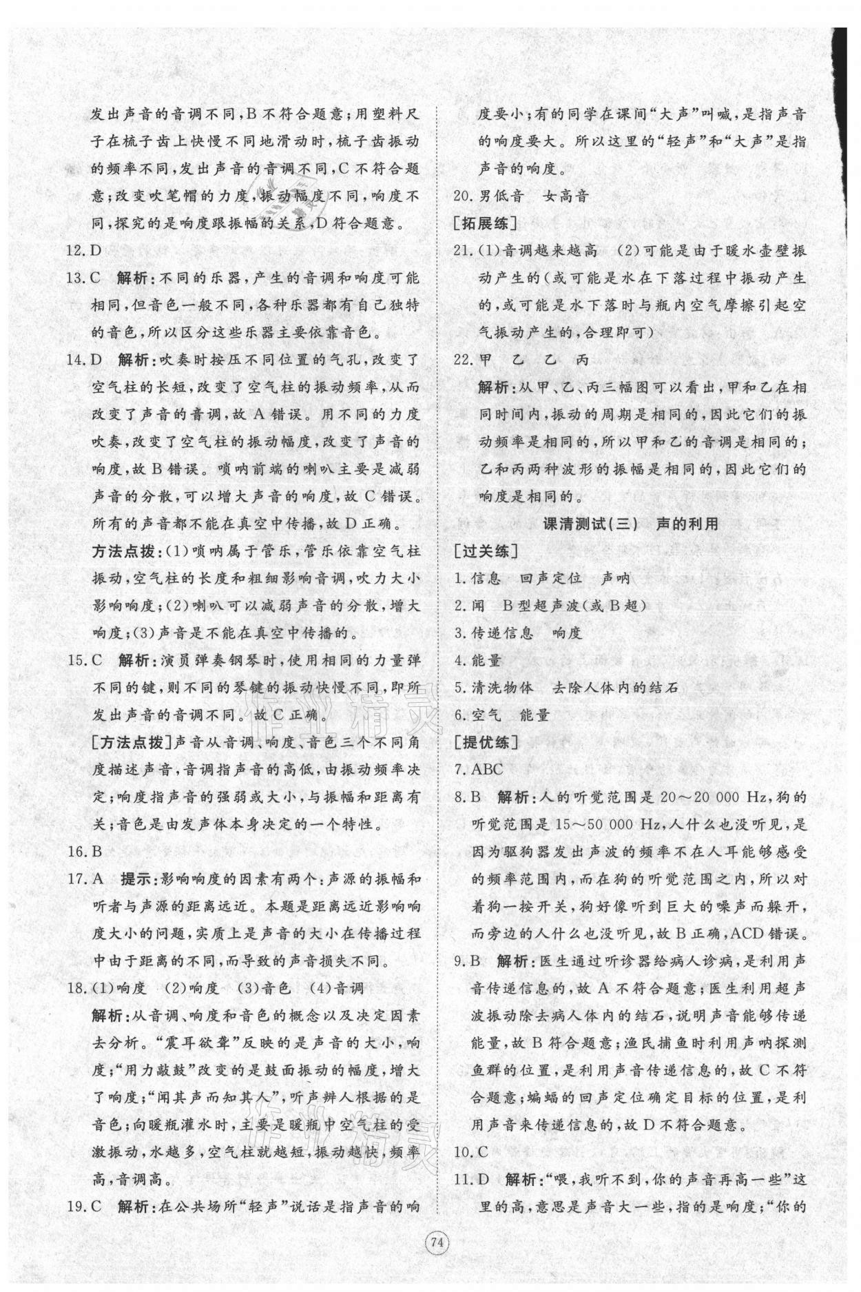 2021年伴你學(xué)同步練習(xí)冊提優(yōu)測試卷八年級物理上冊人教版 參考答案第8頁