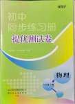 2021年伴你學(xué)同步練習(xí)冊提優(yōu)測試卷八年級物理上冊人教版