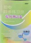 2021年伴你學同步練習冊提優(yōu)測試卷八年級生物上冊人教版