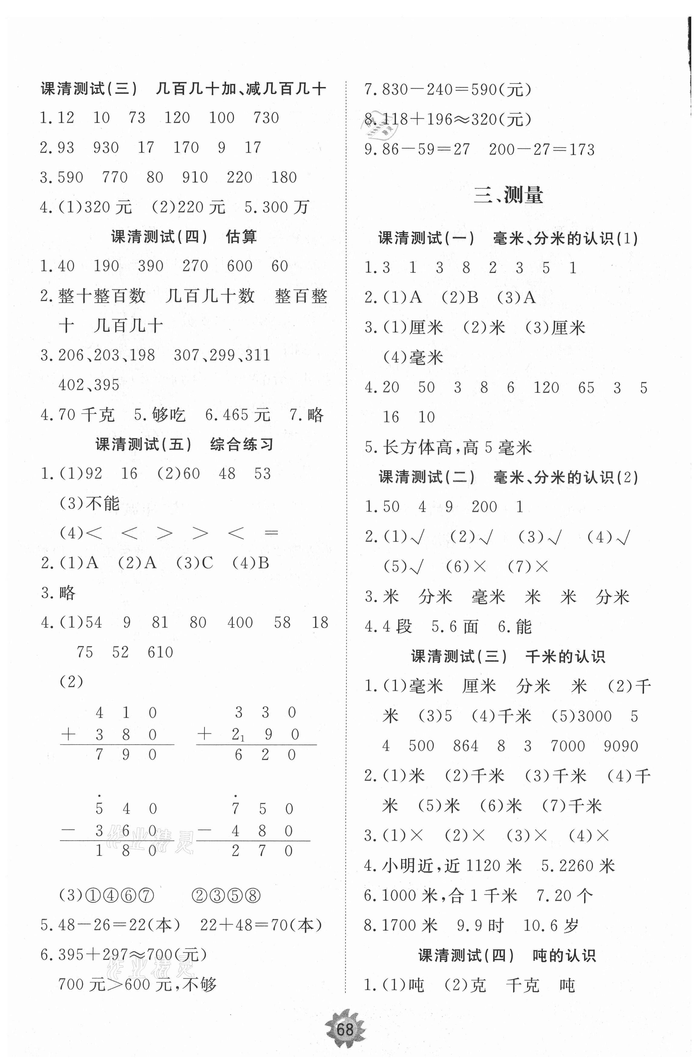 2021年伴你學(xué)同步練習(xí)冊(cè)提優(yōu)測(cè)試卷三年級(jí)數(shù)學(xué)上冊(cè)人教版 參考答案第2頁(yè)