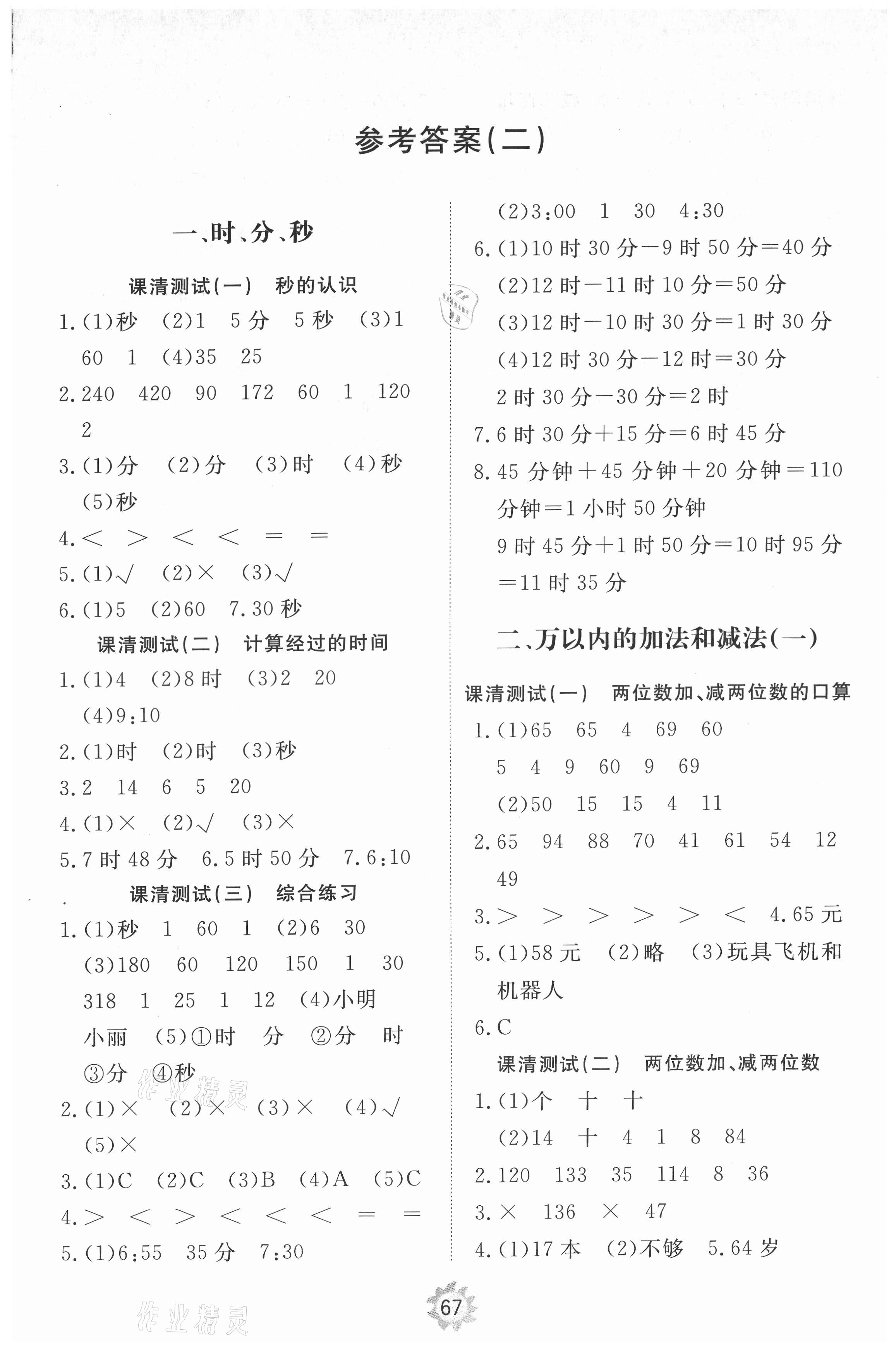 2021年伴你學(xué)同步練習(xí)冊提優(yōu)測試卷三年級數(shù)學(xué)上冊人教版 參考答案第1頁