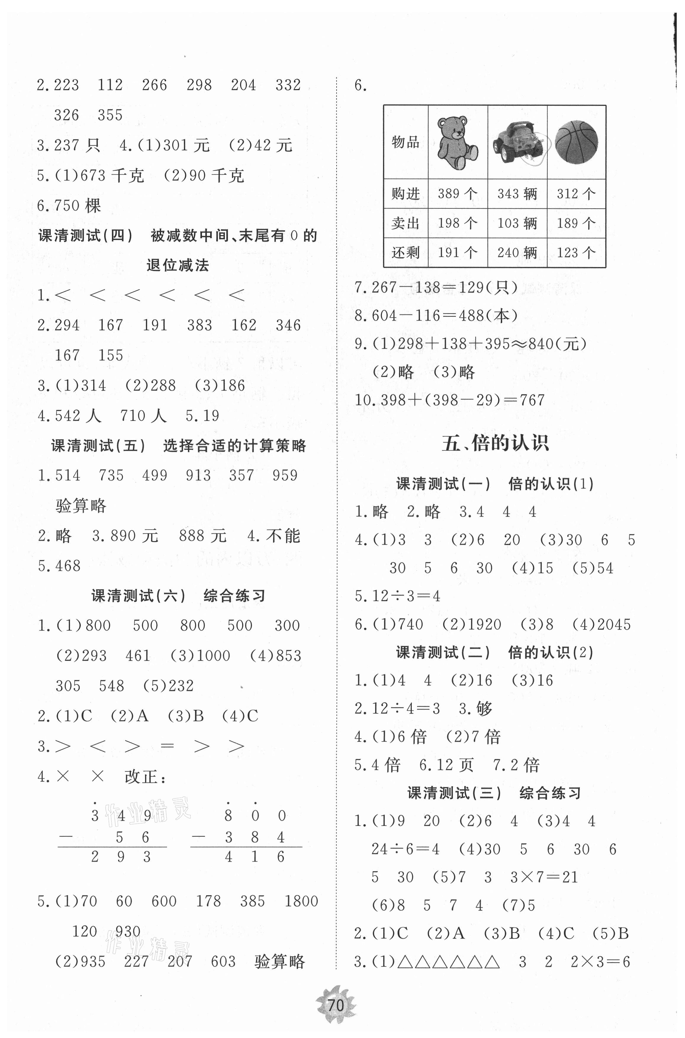 2021年伴你學(xué)同步練習(xí)冊(cè)提優(yōu)測(cè)試卷三年級(jí)數(shù)學(xué)上冊(cè)人教版 參考答案第4頁(yè)