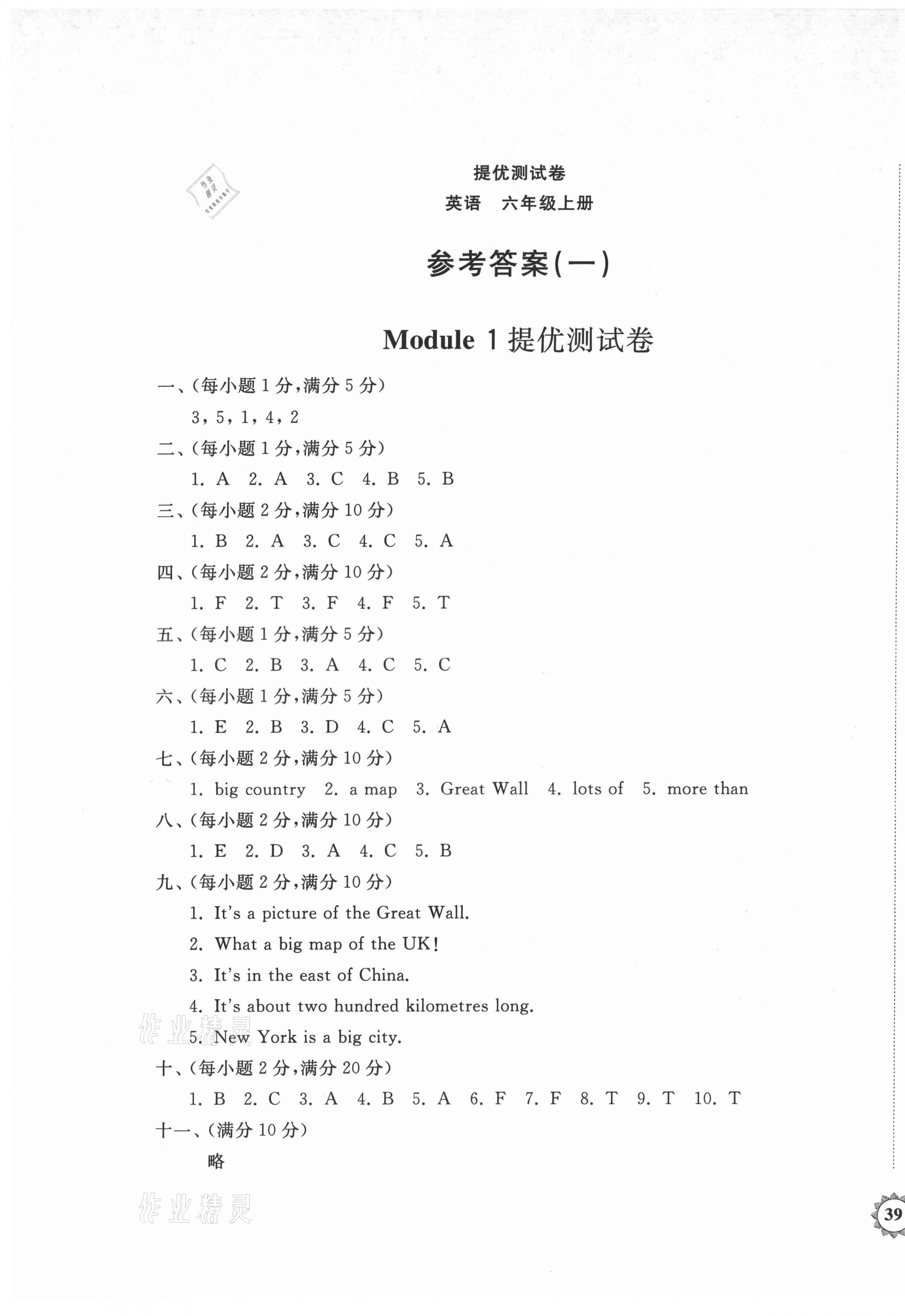 2021年伴你学同步练习册提优测试卷六年级英语上册外研版 第5页