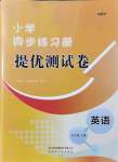 2021年伴你学同步练习册提优测试卷五年级英语上册外研版