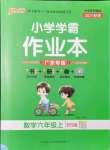 2021年小學學霸作業(yè)本六年級數(shù)學上冊北師大版廣東專版