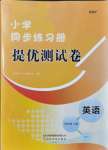 2021年伴你學同步練習冊提優測試卷四年級英語上冊外研版