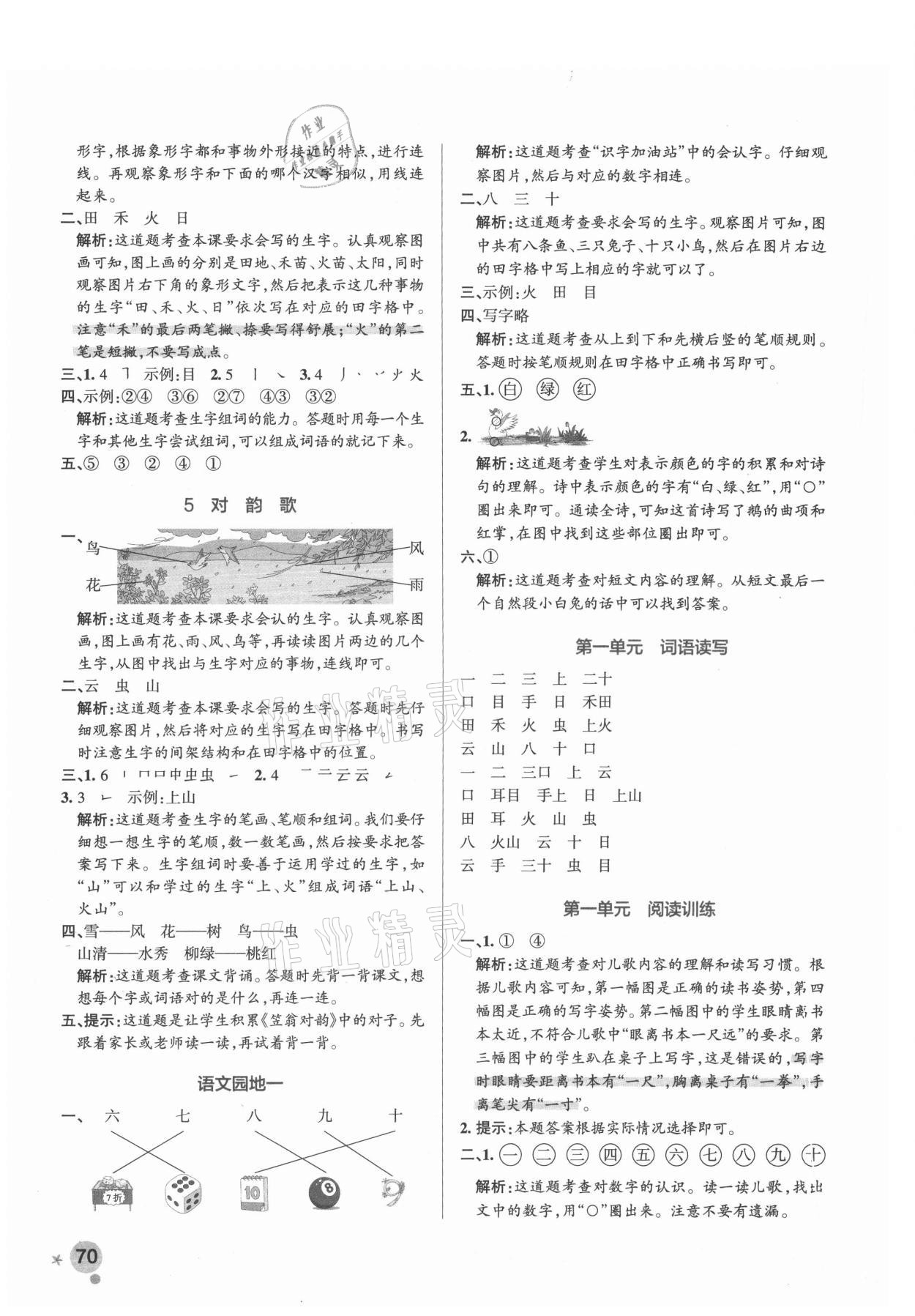 2021年小学学霸作业本一年级语文上册统编版广东专版 参考答案第2页