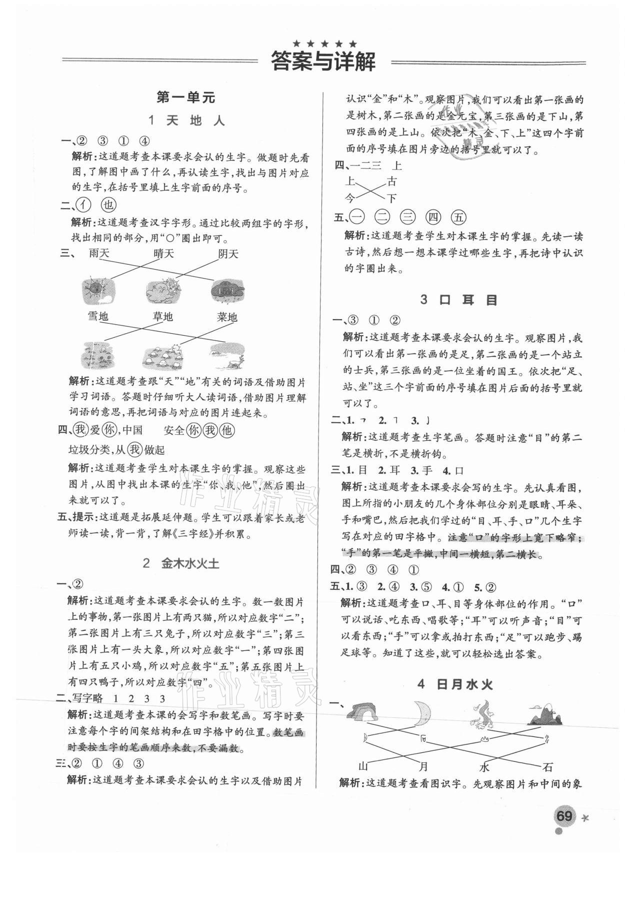 2021年小学学霸作业本一年级语文上册统编版广东专版 参考答案第1页