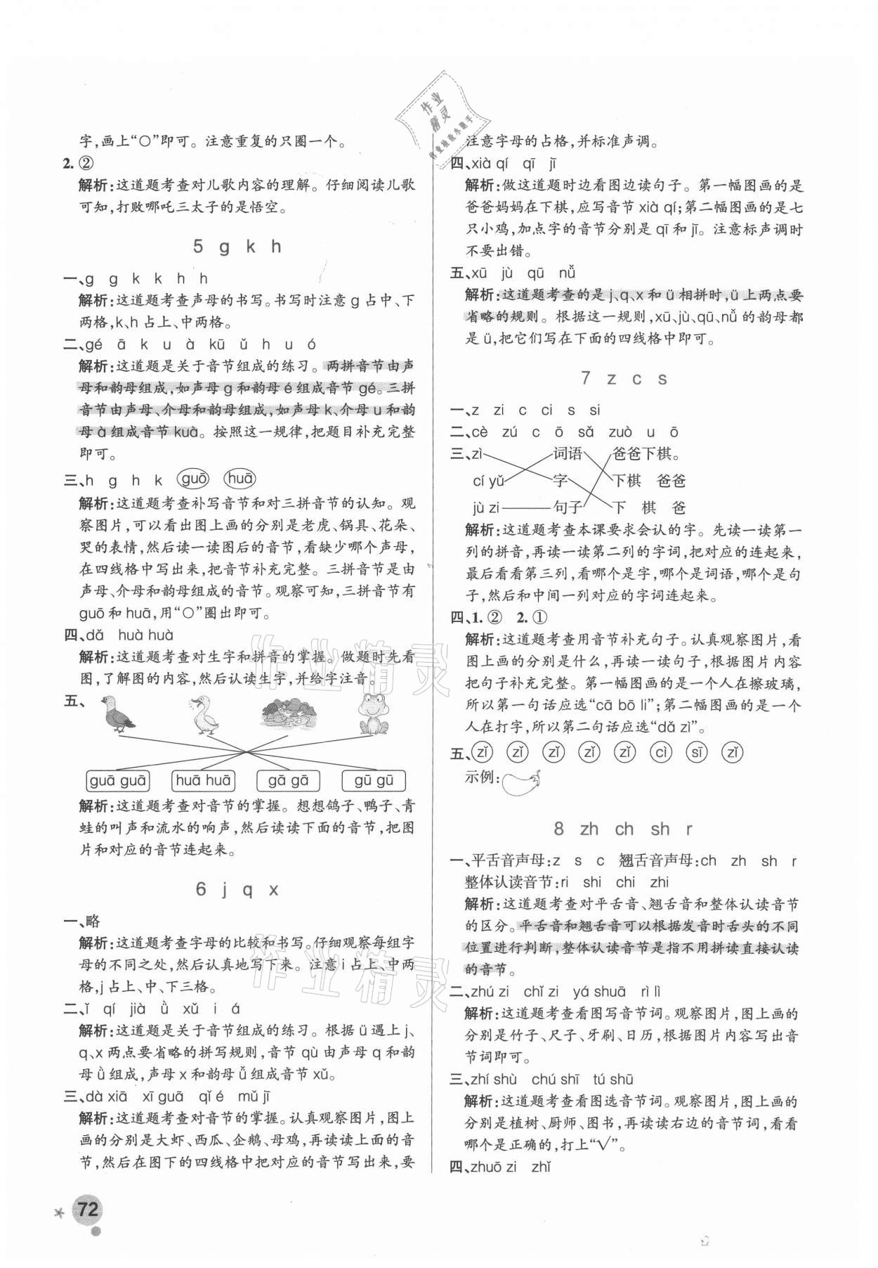 2021年小学学霸作业本一年级语文上册统编版广东专版 参考答案第4页