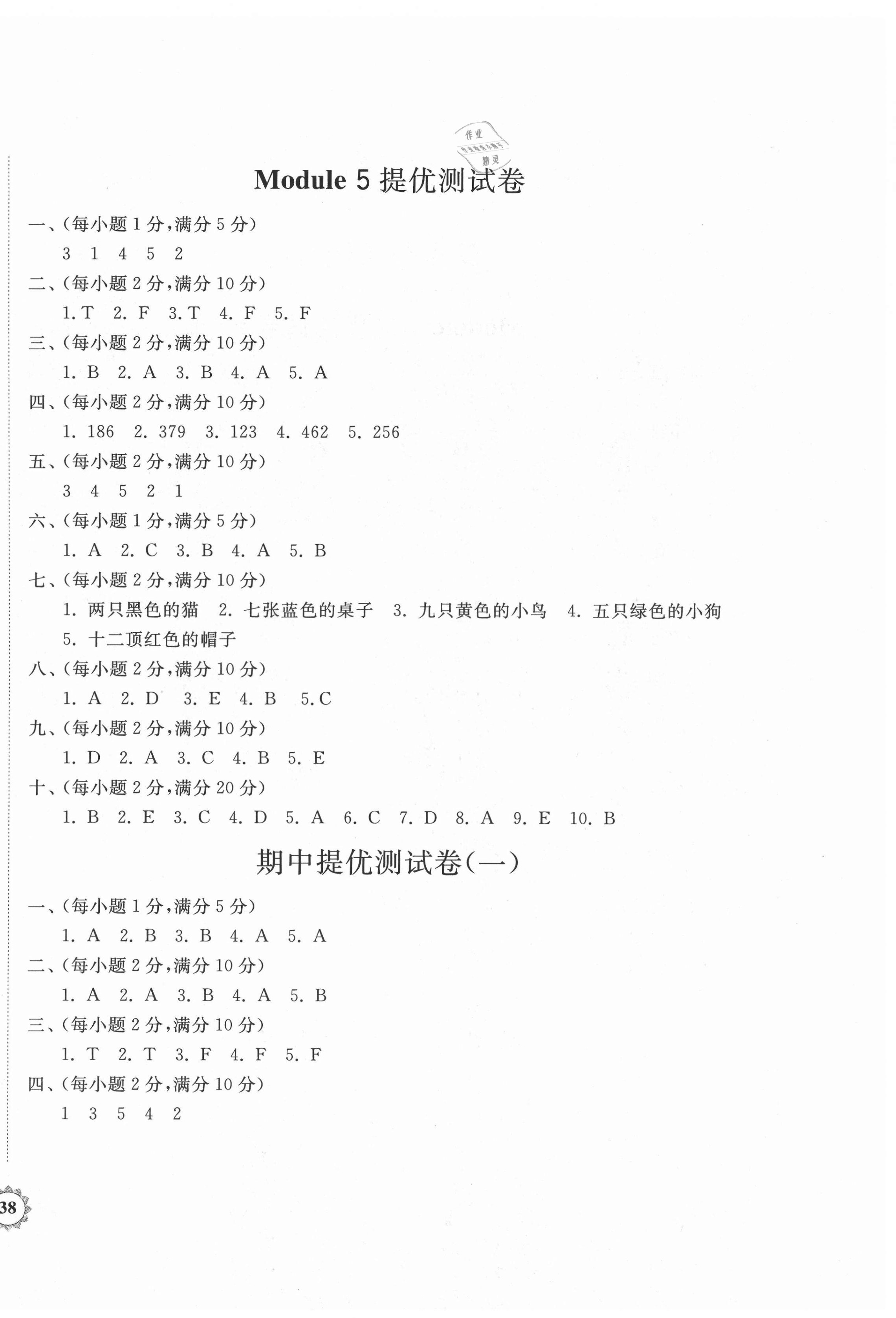 2021年伴你学同步练习册提优测试卷三年级英语上册外研版 参考答案第7页