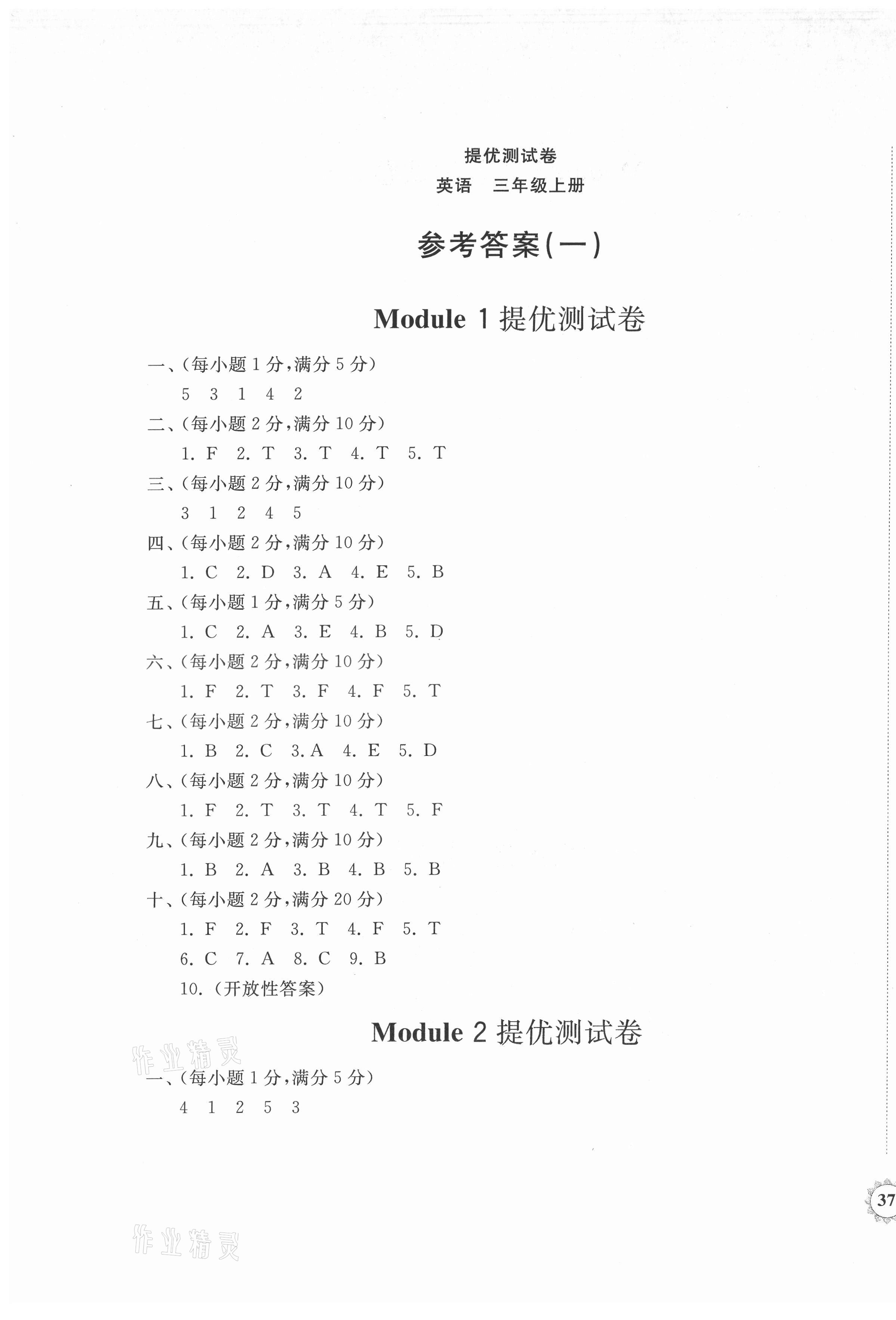 2021年伴你學(xué)同步練習(xí)冊提優(yōu)測試卷三年級英語上冊外研版 參考答案第4頁