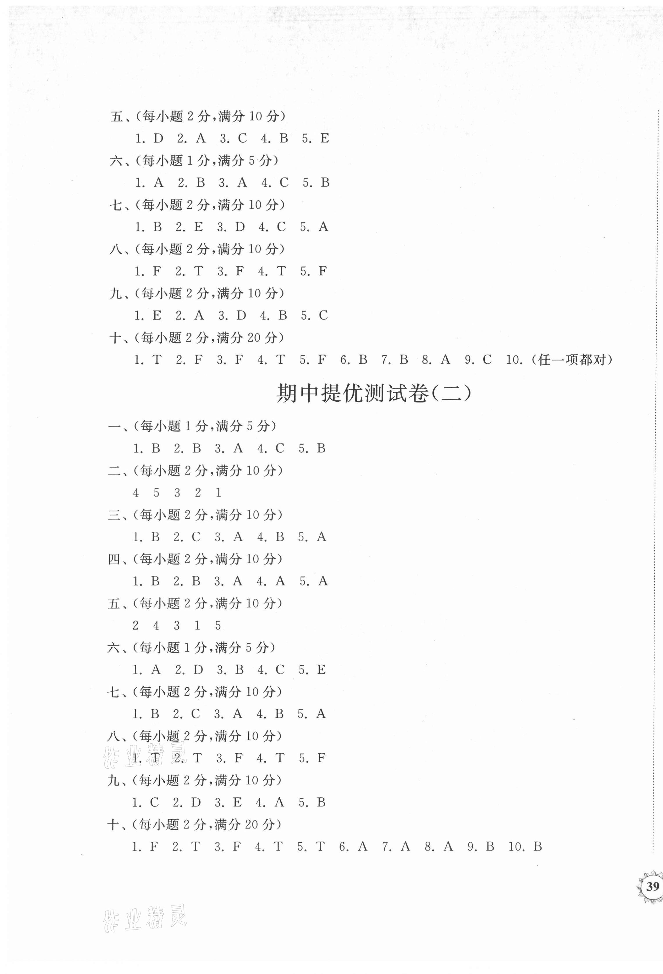 2021年伴你學(xué)同步練習(xí)冊(cè)提優(yōu)測(cè)試卷三年級(jí)英語上冊(cè)外研版 參考答案第8頁