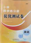 2021年伴你学同步练习册提优测试卷三年级英语上册外研版