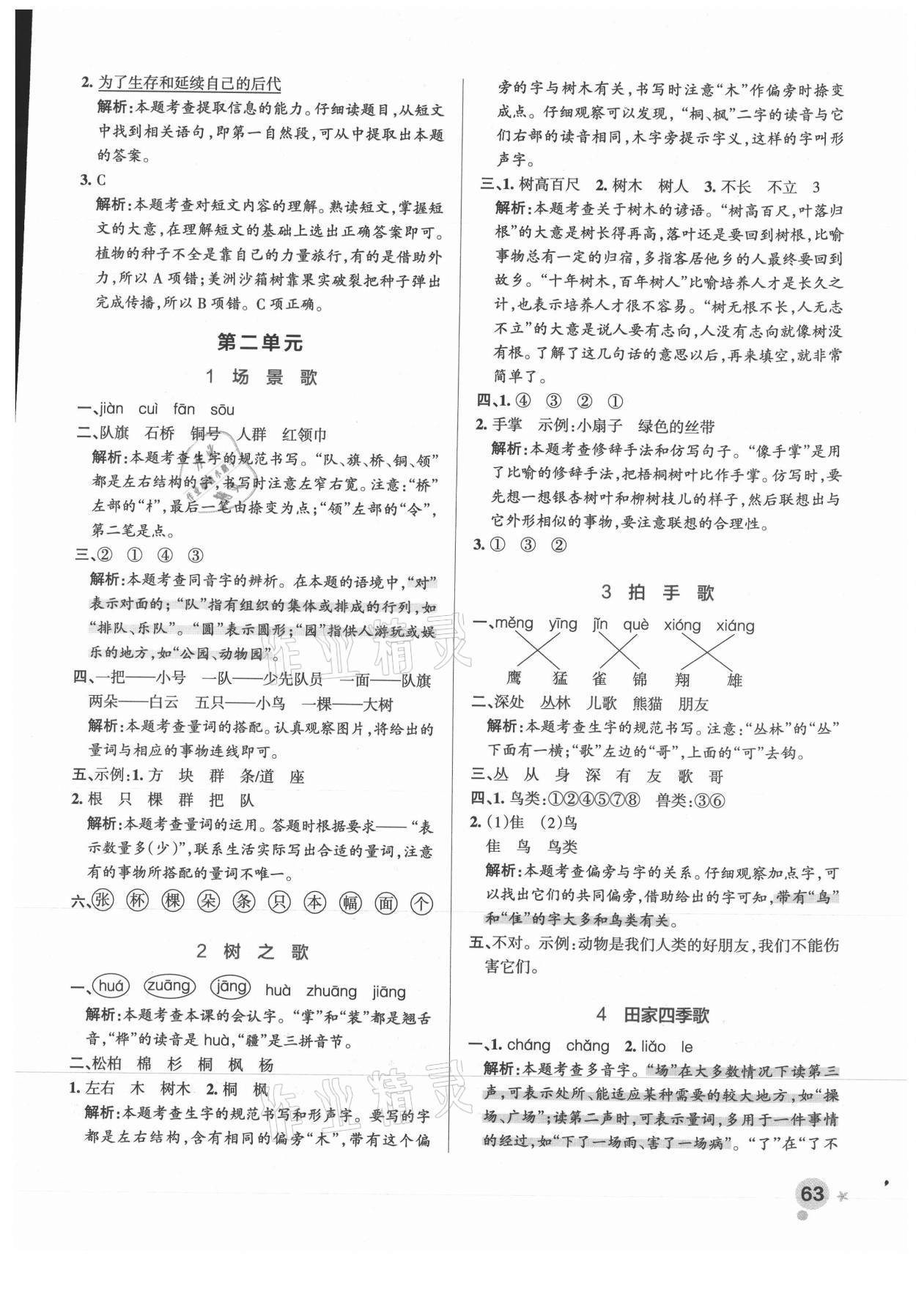 2021年小學(xué)學(xué)霸作業(yè)本二年級(jí)語(yǔ)文上冊(cè)統(tǒng)編版廣東專版 參考答案第3頁(yè)
