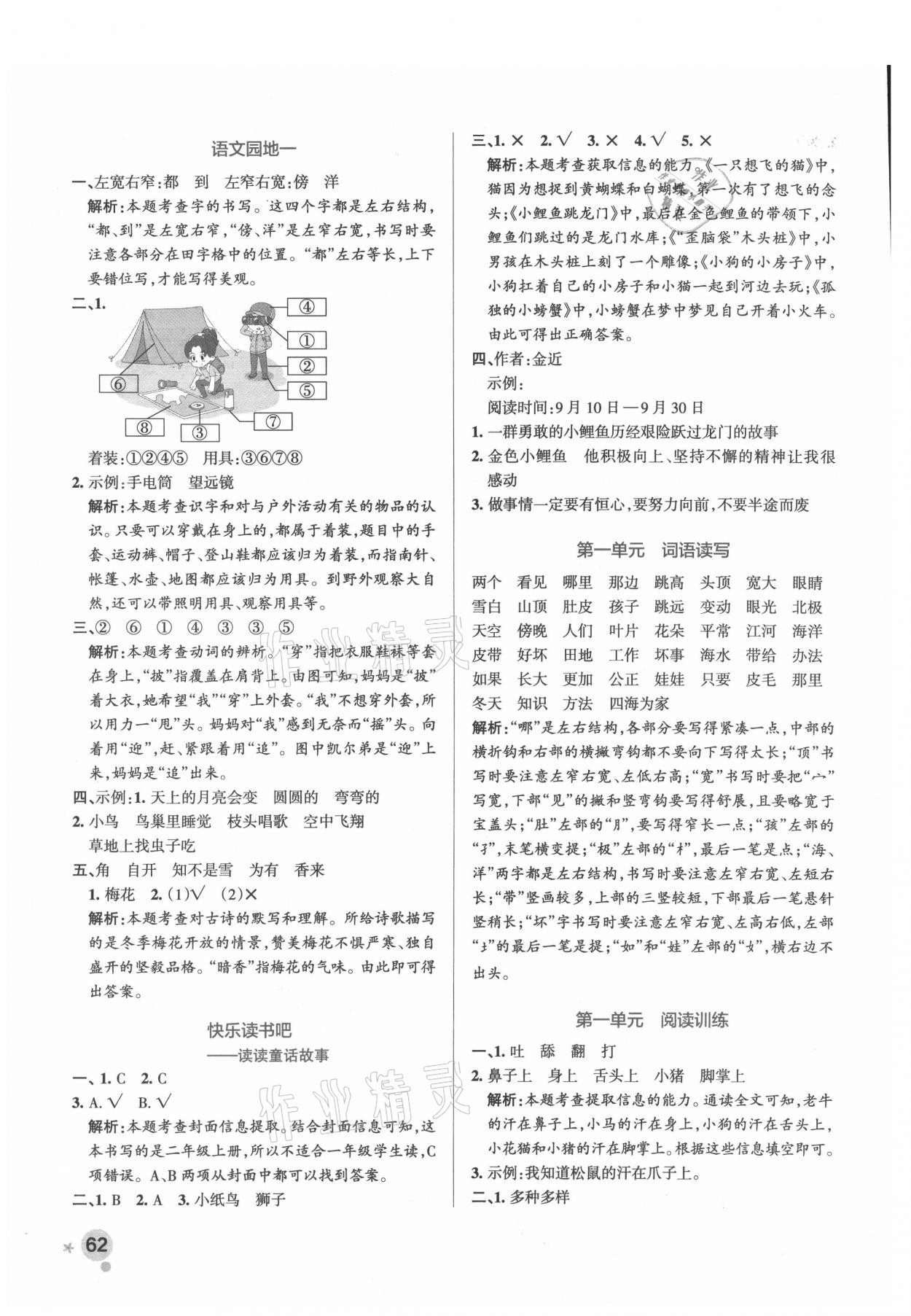 2021年小學(xué)學(xué)霸作業(yè)本二年級(jí)語(yǔ)文上冊(cè)統(tǒng)編版廣東專版 參考答案第2頁(yè)