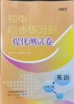 2021年伴你學(xué)同步練習(xí)冊(cè)提優(yōu)測(cè)試卷八年級(jí)英語(yǔ)上冊(cè)人教版