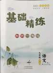 2021年基礎(chǔ)精練九年級(jí)語(yǔ)文全一冊(cè)人教版深圳專版