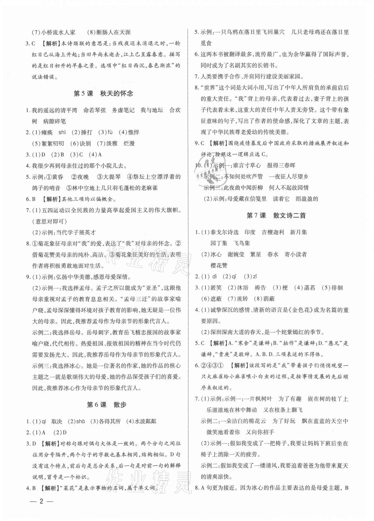 2021年基礎(chǔ)精練七年級語文上冊人教版深圳專版 第2頁