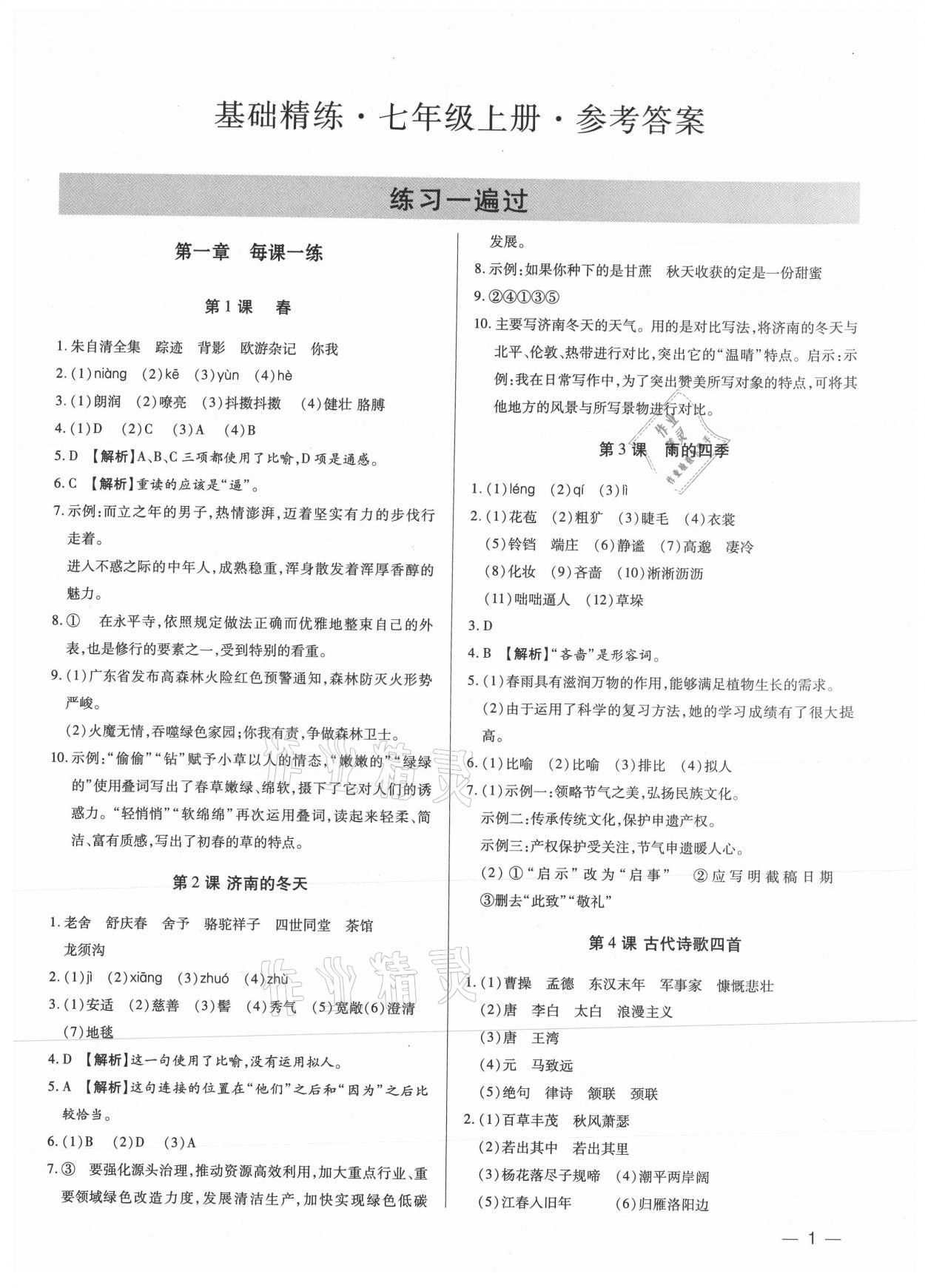 2021年基礎精練七年級語文上冊人教版深圳專版 第1頁