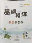 2021年基礎精練七年級語文上冊人教版深圳專版