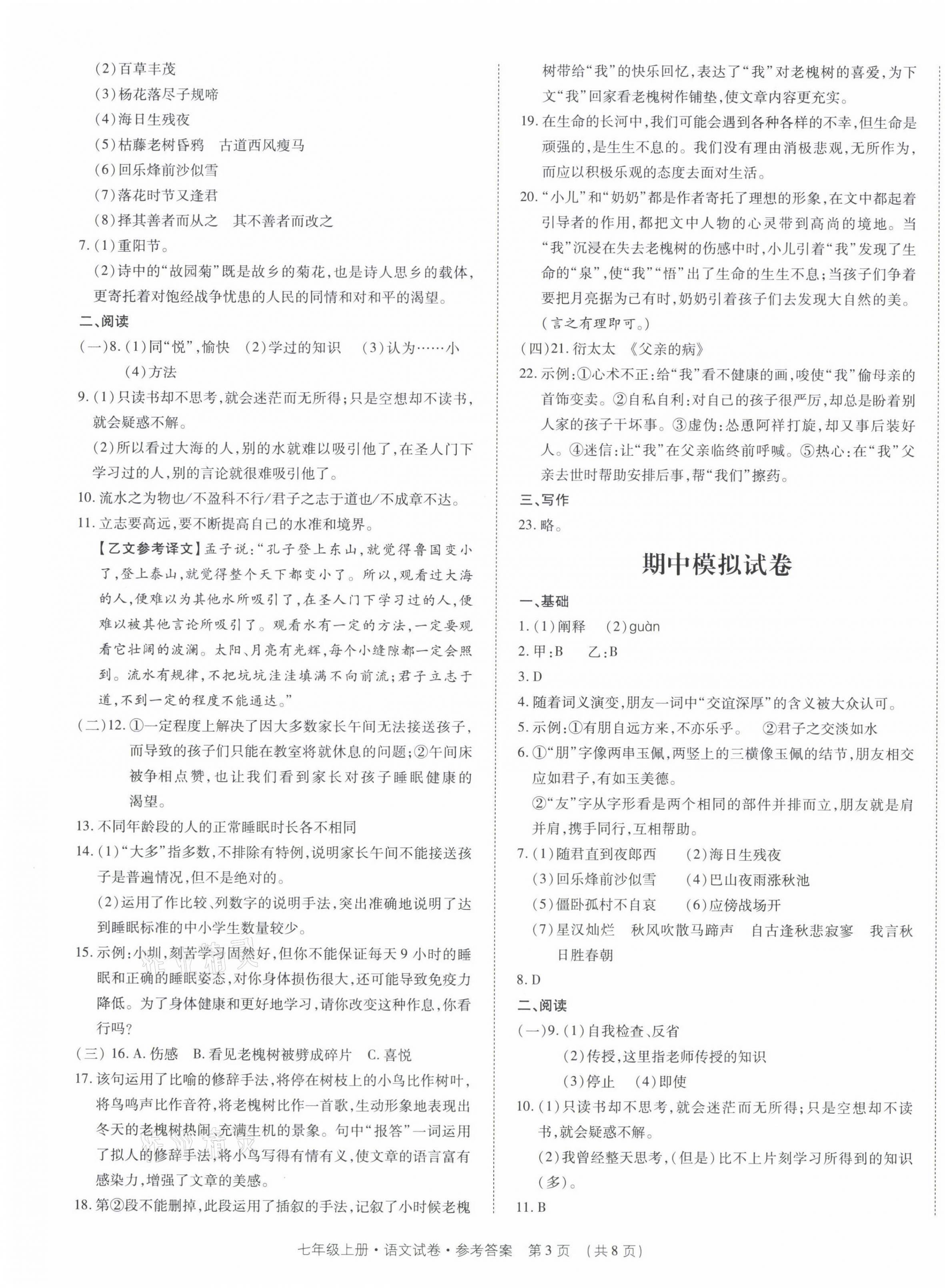 2021年基礎(chǔ)精練七年級語文上冊人教版深圳專版 第3頁